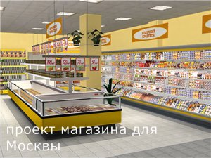 проект магазина продуктов удобного для жителей Москвы